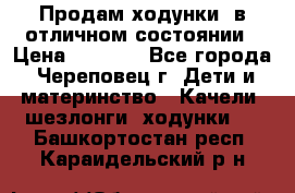 Продам ходунки, в отличном состоянии › Цена ­ 1 000 - Все города, Череповец г. Дети и материнство » Качели, шезлонги, ходунки   . Башкортостан респ.,Караидельский р-н